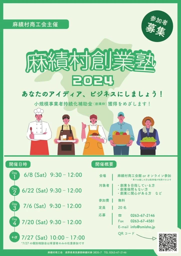 麻績村商工会様主催「麻績村創業塾」が始まりました